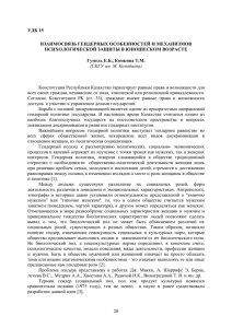 УДК 15 ВЗАИМОСВЯЗЬ ГЕНДЕРНЫХ ОСОБЕННОСТЕЙ И МЕХАНИЗМОВ Гумель Е.Б., Комкина Т.М.