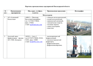 Перечень промышленных предприятий Павлодарской области