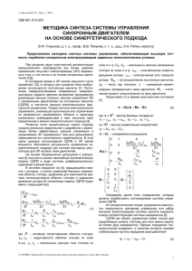 методика синтеза системы управления синхронным двигателем