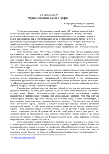 В.Т. Долгополов "Фундаментальная наука и графен" (pdf, 99 Kб)