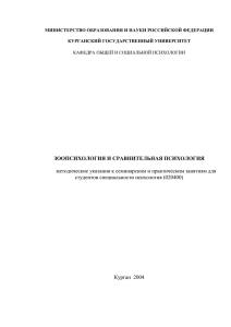 ЗООПСИХОЛОГИЯ И СРАВНИТЕЛЬНАЯ ПСИХОЛОГИЯ студентов специальности психология (020400)