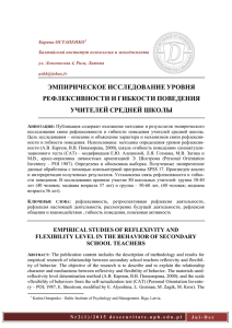 эмпирическое исследование уровня рефлексивности и гибкости