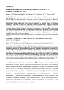 удк 372.854 влияние мотивационных тенденций студентов вуза