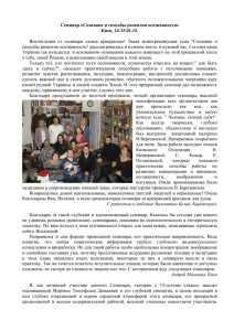 Семинар «Сознание и способы развития осознанности» Киев