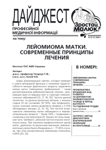 Дайджест №22-23. Лейомиома матки. Современные принципы