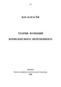 Карасев И.П. Теория функций комплексного переменного. РГРТА