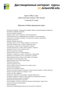 Open Office Calc (бесплатный аналог MS Excel)