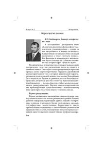 В.Э. Багдасарян. Наука против знания
