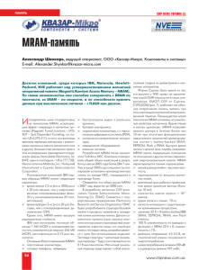 MRAM память - Квазар-Микро. Компоненты и системы