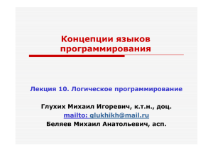 Концепции языков программирования Лекция 10. Логическое программирование mailto: