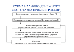 схема налично-денежного оборота (на примере россии)