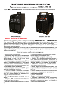 Сварочные инверторы ПРОФИ ARC 315, ПРОФИ ARC 400