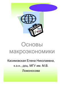 Основы макроэкономики