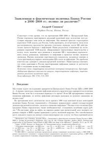 Заявленная и фактическая политика Банка России