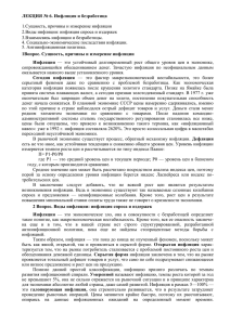 ЛЕКЦИЯ № 6. Инфляция и безработица 1.Сущность, причины и