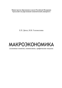 макроэкономика - Уральский государственный Экономический