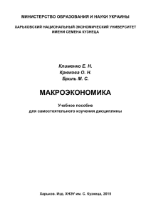 МАКРОЭКОНОМИКА  Клименко Е. Н. Крюкова О. Н.