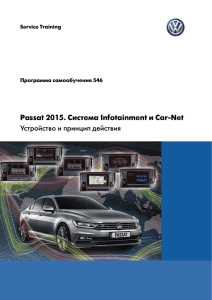 Volkswagen Passat 2015. Система Infotainment и Car