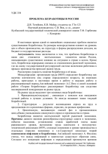 УДК 338 ПРОБЛЕМА БЕЗРАБОТИЦЫ В РОССИИ Д.И. Тетяйкин