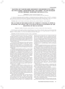 ФАКТОРЫ ДЕСТАБИЛИЗАЦИИ ДЕНЕЖНОГО ОБРАЩЕНИЯ В