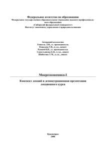Макроэкономика-I - - Сибирский федеральный