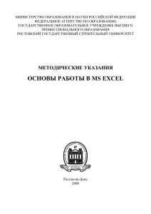 методические указания основы работы в ms excel