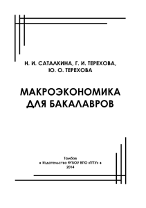 Макроэкономика для бакалавров - Тамбовский государственный