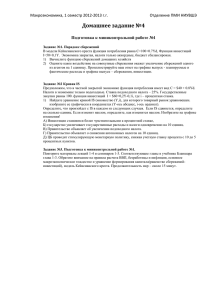 Домашнее задание №4 Макроэкономика, 1 семестр 2012-2013 г.г. Отделение ПМИ НИУВШЭ