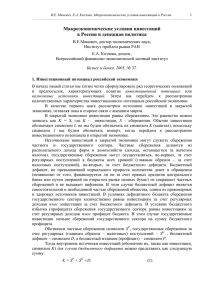 Макроэкономические условия инвестиций в России и денежная