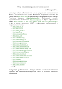 Обзор ситуации на продовольственных рынках На 30 января