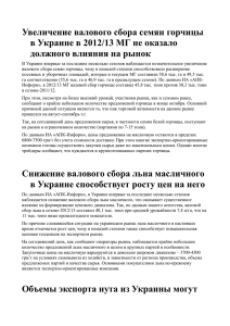 Увеличение валового сбора семян горчицы в Украине в 2012/13