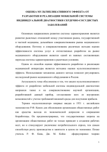 ОЦЕНКА МУЛЬТИПЛИКАТИВНОГО ЭФФЕКТА ОТ РАЗРАБОТКИ И РЕАЛИЗАЦИИ МОБИЛЬНОЙ СИСТЕМЫ ИНДИВИДУАЛЬНОЙ ДИАГНОСТИКИ СЕРДЕЧНО-СОСУДИСТЫХ