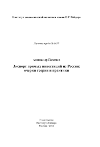 Экспорт прямых инвестиций из России: очерки теории и практики