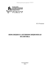 инфляция и антиинфляционная политика