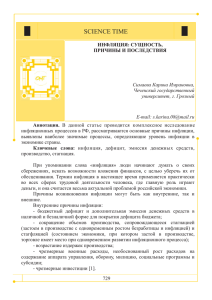 Инфляция: сущность, причины и последствия