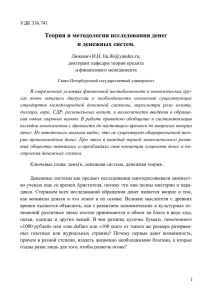 Теория и методология исследования денег и денежных систем .