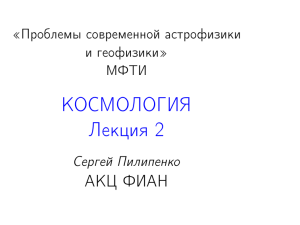 Лекция 2 - отдел космологии и теоретической астрофизики