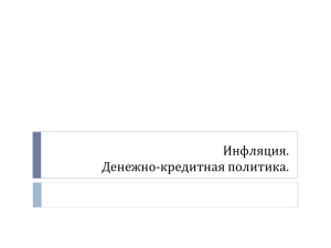 Инфляция. Денежно-кредитная политика.