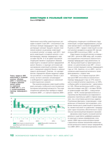 ИНВЕСТИЦИИ В РЕАЛЬНЫЙ СЕКТОР ЭКОНОМИКИ