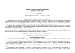 (утвержденная Решением Денежная и валютная политика Национального банка Молдовы на 2005 г.