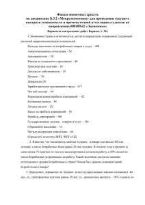 Фонды оценочных средств по дисциплине Б.3.2 «Макроэкономика