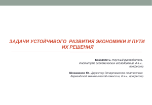 ЗАДАЧИ УСТОЙЧИВОГО  РАЗВИТИЯ ЭКОНОМИКИ И ПУТИ ИХ РЕШЕНИЯ