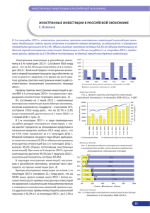 ИНОСТРАННЫЕ ИНВЕСТИЦИИ В РОССИЙСКОЙ ЭКОНОМИКЕ