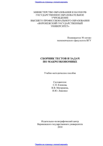 Сборник тестов и задач по макроэкономике