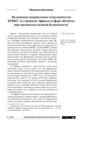 Возможные направления сотрудничества БРИКС со странами Африки в сфере обеспече-