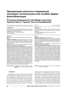 Прекаризация занятости в современной экономике: системный