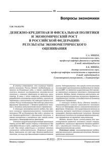 Денежно-кредитная и фискальная политики и экономический