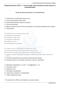 Макроэкономика (2014 г, 1 сем Русский, автор Мухамедгалиева Оналгуль Кенжебековна)