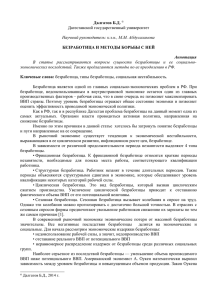 Далгатов Б.Д. БЕЗРАБОТИЦА И МЕТОДЫ БОРЬБЫ С НЕЙ Дагестанский государственный университет