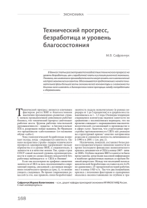 Технический прогресс, безработица и уровень благосостояния